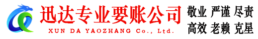 亳州迅达收债公司